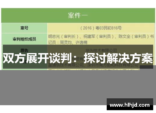 双方展开谈判：探讨解决方案