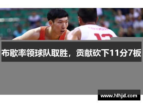 布歇率领球队取胜，贡献砍下11分7板
