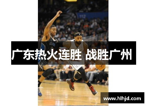 广东热火连胜 战胜广州 