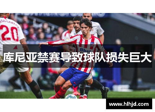 库尼亚禁赛导致球队损失巨大