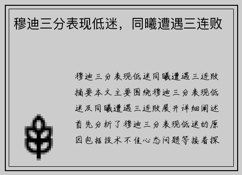 穆迪三分表现低迷，同曦遭遇三连败