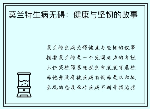 莫兰特生病无碍：健康与坚韧的故事