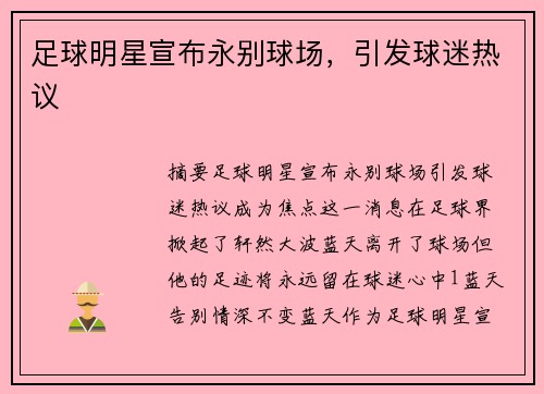 足球明星宣布永别球场，引发球迷热议