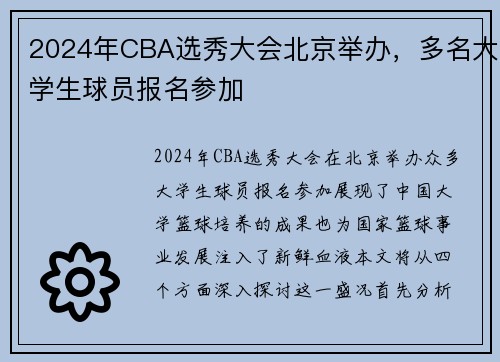 2024年CBA选秀大会北京举办，多名大学生球员报名参加