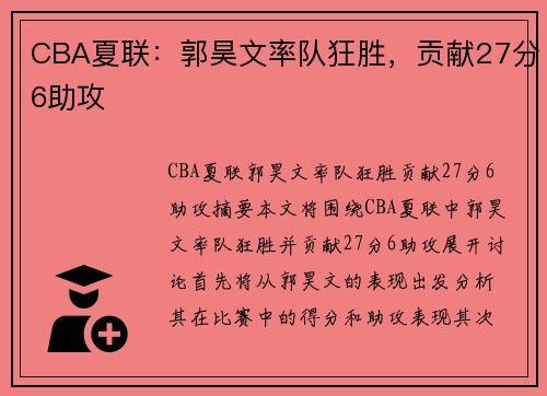 CBA夏联：郭昊文率队狂胜，贡献27分6助攻