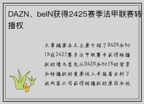 DAZN、beIN获得2425赛季法甲联赛转播权