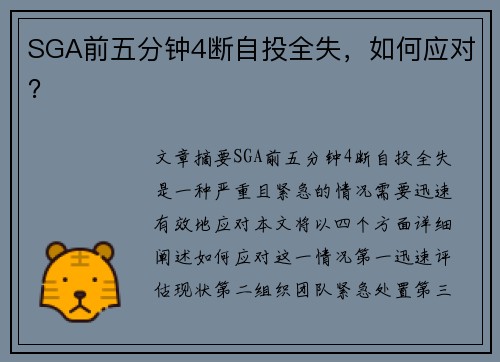 SGA前五分钟4断自投全失，如何应对？