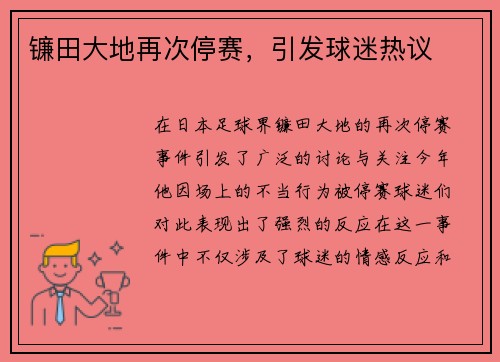 镰田大地再次停赛，引发球迷热议