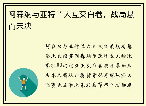 阿森纳与亚特兰大互交白卷，战局悬而未决