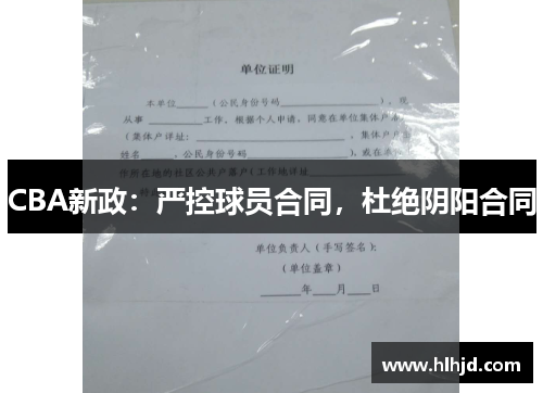 CBA新政：严控球员合同，杜绝阴阳合同