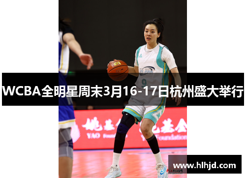 WCBA全明星周末3月16-17日杭州盛大举行