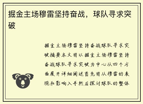 掘金主场穆雷坚持奋战，球队寻求突破