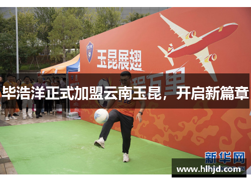 毕浩洋正式加盟云南玉昆，开启新篇章